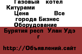 Газовый   котел  Китурами  world 5000 16R › Цена ­ 29 000 - Все города Бизнес » Оборудование   . Бурятия респ.,Улан-Удэ г.